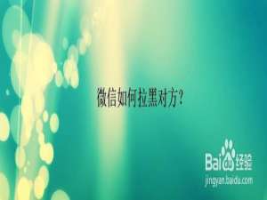 关于微信怎么拉黑对方。