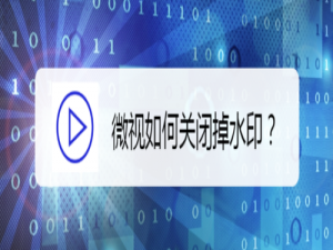 关于微视怎么关闭水印。