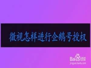 关于微视怎么进行企鹅号授权。