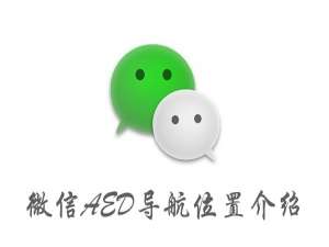 关于微信AED导航在什么位置。