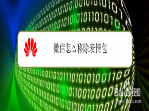 关于微信如何移除表情包。