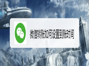 关于微信转账怎么设置到账时间。