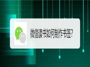 关于微信读书怎么制作书签。