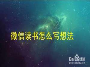 关于微信读书怎么写想法。