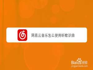 关于网易云音乐如何使用听歌识曲。