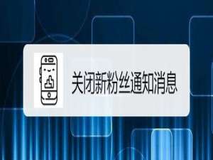 关于网易云音乐如何关闭新粉丝通知消息。