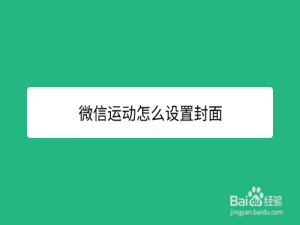 关于微信运动在哪设置封面。