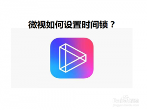 关于微视怎么设置青少年模式。