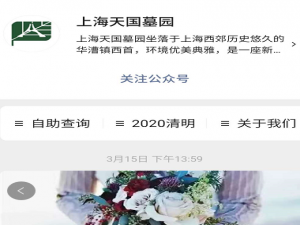 关于微信公众号天国墓园预约扫墓流程一览。