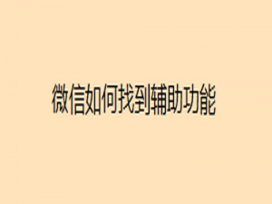 关于微信辅助功能在哪找。