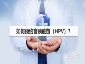 关于微信怎么预约HPV宫颈疫苗。