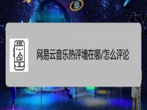 关于网易云音乐云村热评墙在哪。