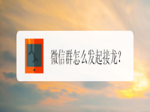关于微信群怎么发起成语接龙。