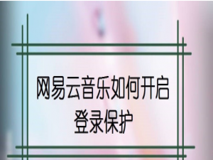 关于网易云音乐怎么设置登录保护。