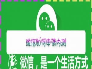 关于微信内测怎么申请。
