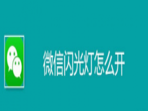 关于微信提示灯怎么打开。