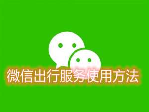 关于微信出行服务使用方法我来说说。