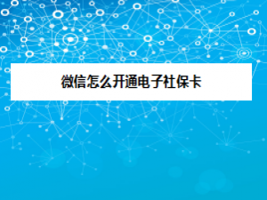 关于微信在哪领取电子社保卡。
