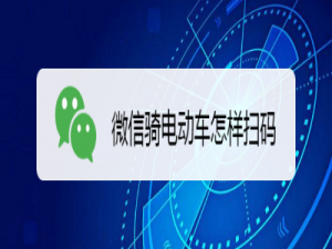 关于微信使用小程序骑共享电动车方法教程。