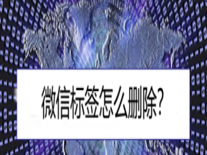 关于微信标签怎么删除。