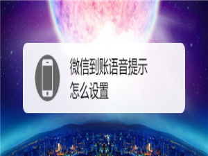 关于微信到账如何开启语音提示。