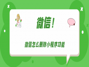 关于微信如何清除小程序。