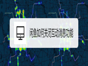 关于闲鱼如何关掉互动消息。