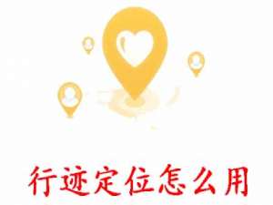 关于行迹定位怎么定位。