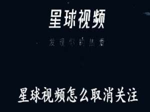关于星球视频怎么取消关注。