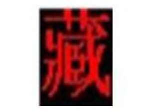关于喜马拉雅藏文字体安装方法 mac喜马拉雅藏文输入法