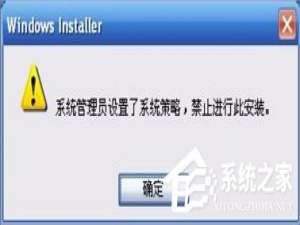 关于XP提示系统管理员设置了系统策略