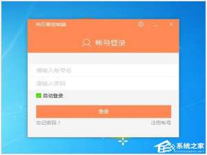 关于向日葵远程控制软件使用教程（主控端）