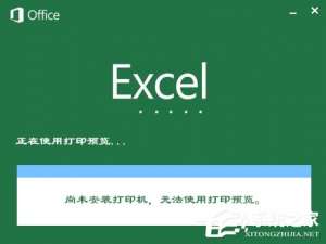 关于XP系统使用Excel打印预览时提示“尚未安装打印机”怎么处理