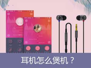 关于新耳机专业煲机方法以及新手使用耳机煲机的误区