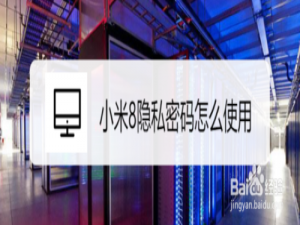 关于小米8隐私密码如何使用。