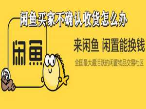 关于闲鱼买家不确认收货如何解决。