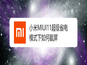 关于小米MIUI11超级省电模式下怎么截屏。