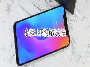 关于小米8上网慢怎么回事。