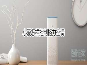 关于小爱如何控制格力空调。