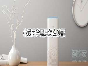 关于小爱同学黑屏如何唤醒。