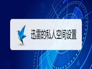 关于迅雷的私人空间怎么设置。