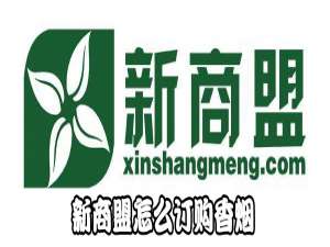 关于新商盟如何订购香烟。