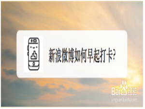 关于新浪微博怎么早起打卡。