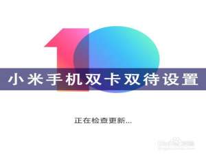 关于小米手机如何设置双卡双待默认号码打电话。