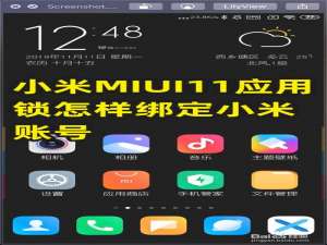 关于小米MIUI11应用锁如何绑定小米账号。