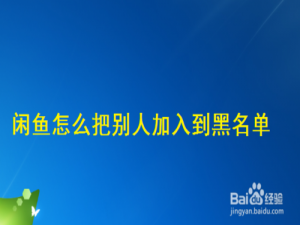 关于闲鱼如何把别人加入到黑名单。