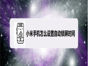 关于小米手机自动锁屏时间怎么设置。