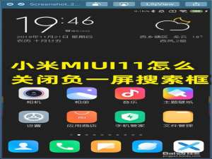 关于小米MIUI11负一屏搜索框怎么关闭。