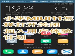 关于小米MIUI11如何打开关闭加入用户体验计划。