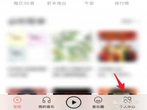 关于虾米音乐怎么设置音效。